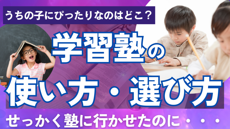 塾の使い方と選び方について提案しています。